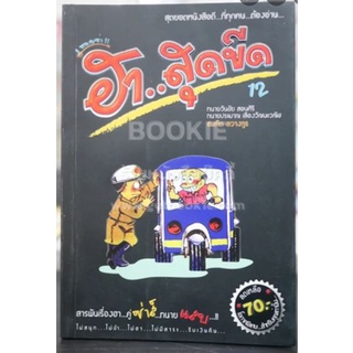 ฮา..สุดขีด12 ทนายวันชัย สอนศิริ ทนายประมาณ สมคิด ลวางกูร  หนังสือสภาพ 70% จำหน่ายโดย  ผู้ช่วยศาสตราจารย์ สุชาติ สุภาพ