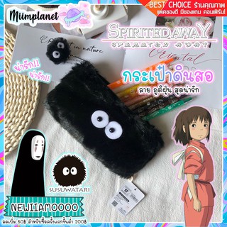 [พร้อมส่ง!] กระเป๋าดินสอ ภูติฝุ่น ใบยาวจุได้เยอะ! จากการ์ตูน Spirited Away