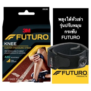 Futuro Sport Dial Knee Strap พยุงใต้หัวเข่า ฟูทูโร่ รุ่นหมุนปรับระดับความกระชับ สีดำ