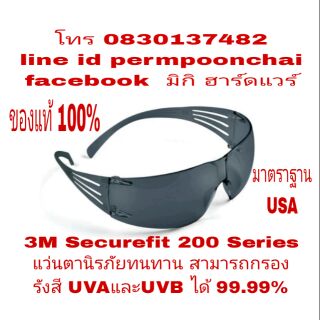 3M Securefit 200 Series แว่นตานิรภัย กรองรังสี UVA และUVB 99.90% ของแท้ 100%