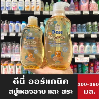 D-nee organic สบู่เหลวอาบน้ำและสระ สูตรปกป้องพิเศษ สำหรับทารก (มีให้เลือก)