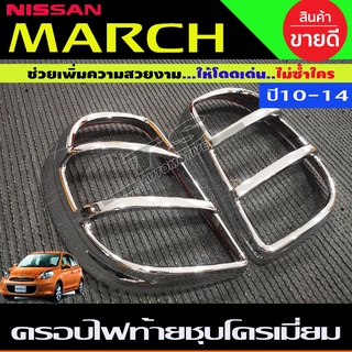 ครอบไฟท้าย ชุปโครเมี่ยม 2 ชิ้น นิสสัน มาร์ช Nissan March 2010 - 2015 A