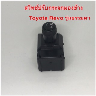 สวิทช์ปรับกระจกมองข้าง Toyota Revo รุ่นธรรมดา