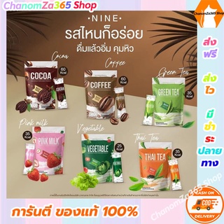 สุดคุ้ม!ซื้อ 1 แถม 2 ไนน์โกโก้ ไนน์กาแฟ NINE Cocoa &amp; Coffee สูตรแคลลอรี่ต่ำ มี 6 รสชาติ ของแท้ พร้อมส่ง