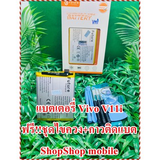 เเบตเตอรี่ Vivo V11i งาน Future แถมฟรี ชุดไขควง + กาวติดเเบต อะไหล่คุณภาพดี Shopshop Mobile