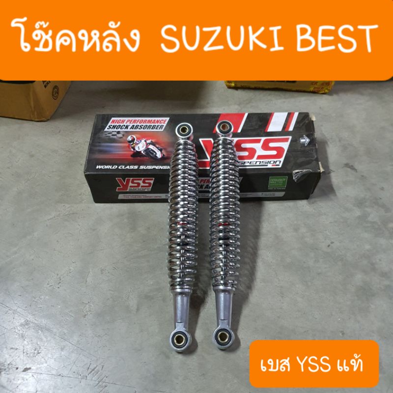 โช๊คหลังBEST SUZUKI โช๊คเดิม ความยาว 330 mm  ตรงรุ่น YSS