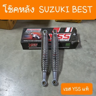 โช๊คหลังBEST SUZUKI โช๊คเดิม ความยาว 330 mm  ตรงรุ่น YSS