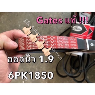 Gates แท้ !!! สายพานหน้าเครื่อง (6PK1850) อีซูซุ ออลนิวดีแมกซ์ MU-X 1.9 ปี 2016-2017