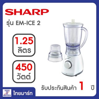 SHARP เครื่องปั่นอเนกประสงค์ รุ่น EM-ICE2 | ไทยมาร์ท | THAIMART