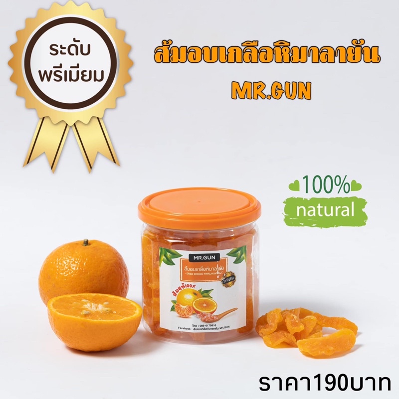 ส้มอบเกลือหิมาลายันmr.gun
