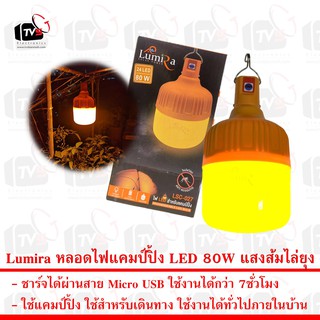 Lumira หลอดไฟแคมป์ปิ้ง LED 80W LSC-027 ชาร์จได้ ใช้งานได้กว่า 7ชั่วโมง แสงส้ม ไล่ยุง