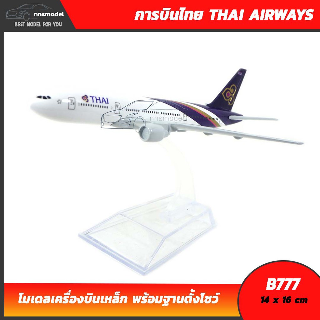 โมเดลเครื่องบิน การบินไทย THAI AIRWAYS Boeing B777 (16 cm) เครื่องบินโมเดล โบอิ้ง พร้อมฐานตั้งโชว์