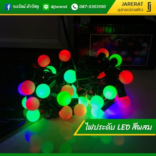 ไฟตกแต่ง ไฟเชอร์รี่ LED สีผสม - ไฟปีใหม่ ไฟปาร์ตี้ หลอดไฟ LED หลอดไฟปีใหม่ LED decorative lights ไฟคริสต์มาส