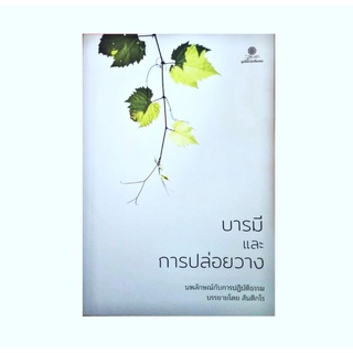 หนังสือ บารมีและการปล่อยวาง นพลักษณ์​กับการปฏิบัติธรรม​ บรรยายโดย สันติกโร