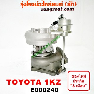 E000240 เทอร์โบ 1KZ เทอโบ 1KZ เทอร์โบ โตโยต้า 1KZ เทอร์โบ TOYOTA 1KZ เทอโบ โตโยต้า 1KZ เทอโบ TOYOTA 1KZ ไทเกอร์ D4D