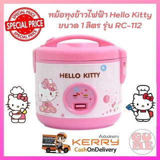 HELLO KITTY หม้อหุงข้าวอุ่นทิพย์ 1 ลิตร RC-112 ความจุ 1 ลิตร ลิขสิทธิ์แท้ ลวดลาย ดีไซด์สวยงาม