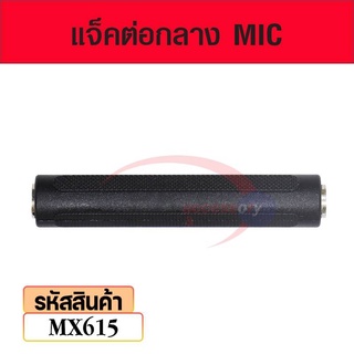 แจ็คต่อกลาง MIC mx615