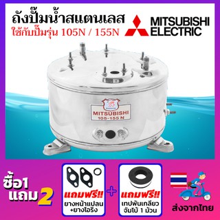 ถังปั๊มน้ำสแตนเลส ยี่ห้อ Mitsubishi ถังปั๊มมิซซู ถังสแตนเลส สแตนเลสแท้เกรด 304 ถังตรงรุ่น 105N / 155N