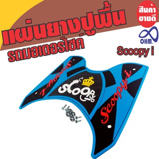 Scoopy I ยางวางเท้า ยางพักเท้า ยางปูพื้น สีฟ้า