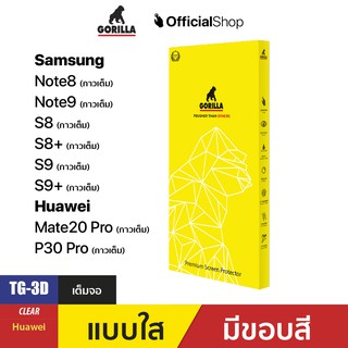 ฟิล์มกระจกกาวเต็ม ( Full Glue ) สำหรับ Huawei และ Sumsung