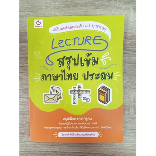 9786164940444 LECTURE สรุปเข้มภาษาไทย ประถม