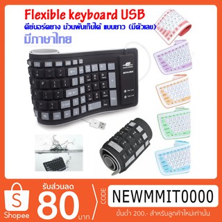 FLEXIBLE Keyboard USB คีย์บอร์ด แบบยาง กันน้ำ ม้วนเก็บได้ มีแป้นพิมพ์ภาษาไทย+อังกฤษ+ตัวเลข สินค้าของแท้100%