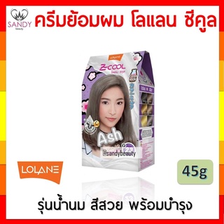 🔥FLASH SALE!!!🔥 LOLANE Z Cool โลแลน ซีคูล มิลค์ สีย้อมผม ครีมเปลี่ยนสีผม ของแท้ by sandybeauty * y8หมด*