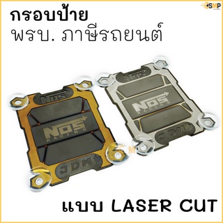 กรอบใส่ พรบ. กรอบใส่ภาษี รบถยนต์ ไทเท ที่ติดพรบ. Laser Cut งานไดร์แท้