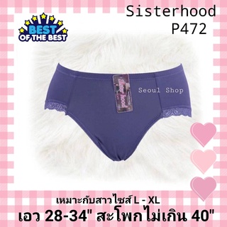 (L/XL) กางเกงใน ทรงขาเว้า แต่งขอบลูกไม้ กระชับสวย ใส่สบาย 472 Sisterhood