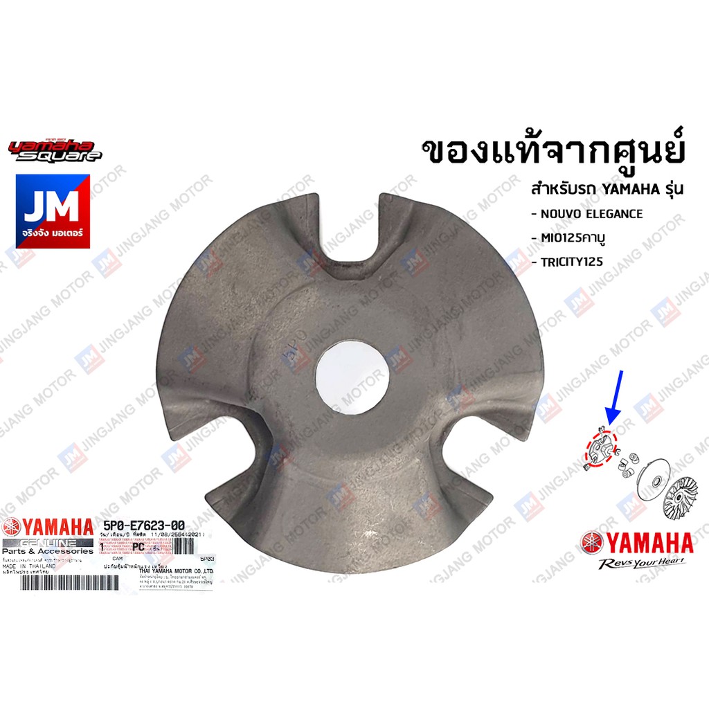5P0E76230000 ปะกับตุ้มน้ำหนักแรงเหวี่ยง, หลังเต่า, ชามปะกับเม็ด เเท้ศูนย์ NOUVO ELEGANCE, MIO125คาร์บู, TRICITY125