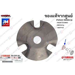 5P0E76230000 ปะกับตุ้มน้ำหนักแรงเหวี่ยง, หลังเต่า, ชามปะกับเม็ด เเท้ศูนย์  NOUVO ELEGANCE, MIO125คาร์บู, TRICITY125