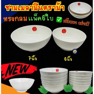 6ใบ (6,7นิ้ว) ชามตราม้า เมลามีน แท้!! ชามก๋วยเตี๋ยว ชามสีขาว ชาม ชามแกง ชามทรงกลม ชามข้าว ชามใส่อาหาร ชามกลม