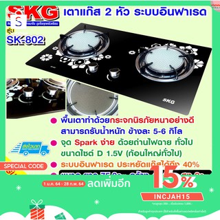 SKG เตาแก๊ส อินฟาเรส 2 หัว รุ่น SK-802 (สีดำ)