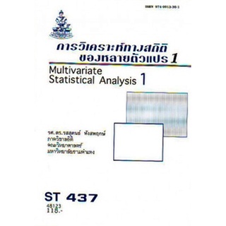 ตำรารามST437 (STA4307) 48123 การวิเคราะห์ทางสถิติของตัวแปรพหุ 1