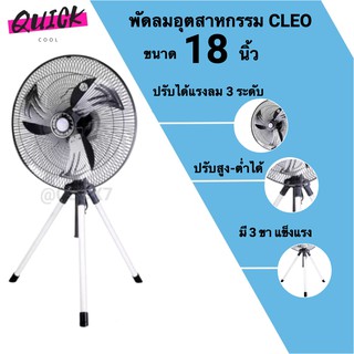 CLEO พัดลม 3 ขา พัดลมสามขา พัดลมอุตสาหกรรม ขนาด 18 นิ้ว (สีดำ)