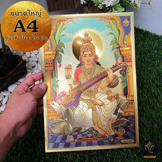 Ananta Ganesh ® แผ่นทองขนาด A4 รูปพระแม่สุรัสวดี (เบิกเนตรแล้ว) จากอินเดีย แผ่นทองพระแม่สุรัสวดี เรียกทรัพย์ AB01 AB