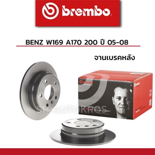 BREMBO จานเบรคหลัง BENZ W169 A170 200 ปี 05-08 ราคาต่อ 1คู่