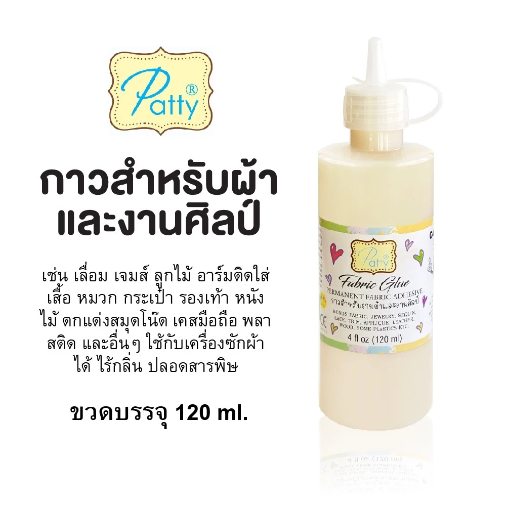 Patty กาวติดผ้า สำหรับงานผ้า งานประดิษฐ์ ศิลปะ ไร้กลิ่น ปลอดสารพิษ Fabric Textile Glue 120ml(1 ขวด)