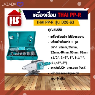 เครื่องเชื่อมท่อ พีพีอาร์ PPR ไทยพีพีอาร์ รุ่น D20-63