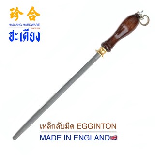 Made in England ตะไบลับมีด เหล็กกรีดมีด ที่ลับมีด อุปกรณ์ลับมีด มีด เหล็กลับมีด Egginton 12นิ้ว sharpening steel