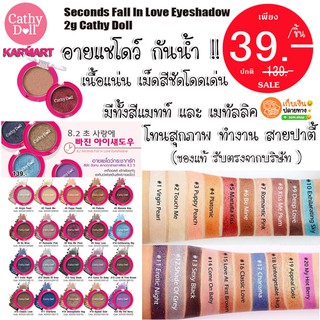 (แท้/ขายดี) อายแชโดว์ กันน้ำ กันเหงื่อ  โทนสีทาได้ทุกวัน Seconds Fall In Love Eyeshadow 2g Cathy Doll