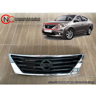 หน้ากระจัง NISSAN ALMERA ปี2011-2013 (คิ้วชุบ)**ราคาพร้อมส่ง**