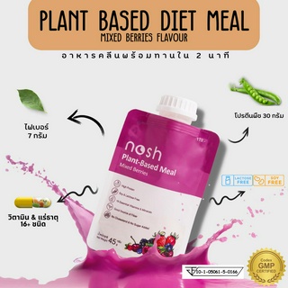 (1 ซอง) nosh โปรตีนพืชทดแทนมื้ออาหารรสมิกซ์เบอร์รี่ - nosh plant based meal mixed berries flavour