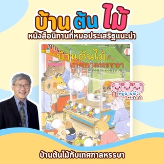 บ้านต้นไม้กับเทศการหรรษา - คุณหมอประเสริฐ แนะนำ นิทานภาพ หนังสือเด็ก