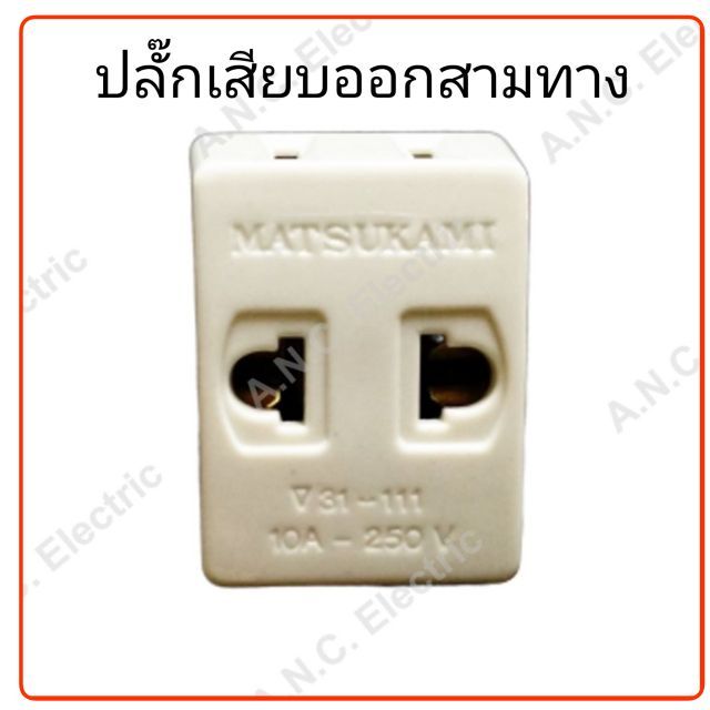 Matsukami ปลั๊กสามตา 2 ขาแบน