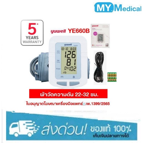 เครื่องวัดความดันโลหิต รุ่น YE660B | Yuwell Electronic Blood Pressure Monitor YE660B ประกัน5ปี(M)ไม่