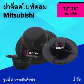 ฝาล็อคใบพัดลม Mitsubishi 12, 16 นิ้ว รุ่นเก่า : จุกล็อคใบพัด จุกปิด ใบพัดลม มิตซูบิชิ มิตซู 12 นิ้ว 16 นิ้ว จุกใบพัด Mit