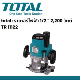 TOTAL TR111226 เราเตอร์ไฟฟ้า เร้าเตอร์ไฟฟ้า ราวเตอร์ไฟฟ้า กำลังไฟ 2,200 วัตต์ ขนาด 1/2 นิ้ว รุ่น TR111226 รับประกัน 1 ปี