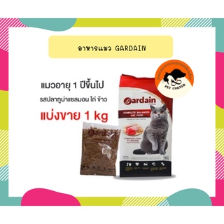 ใหม่ อาหารแมว Gardain การ์เดียน เกรดพรีเมี่ยม ขนาด แบ่งขาย 1 kg