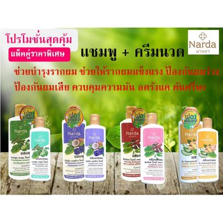 โปรสุดคุ้ม!!!! นารดาแชมพู+ครีมนวดสมุนไพร 250ml.